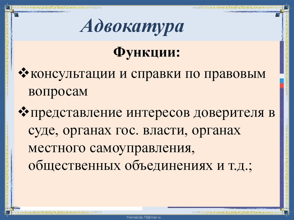 Адвокатура это. Функции адвокатуры РФ таблица. Функции адвокатуры. Основные функции адвокатуры. Функции адвокатуры РФ.