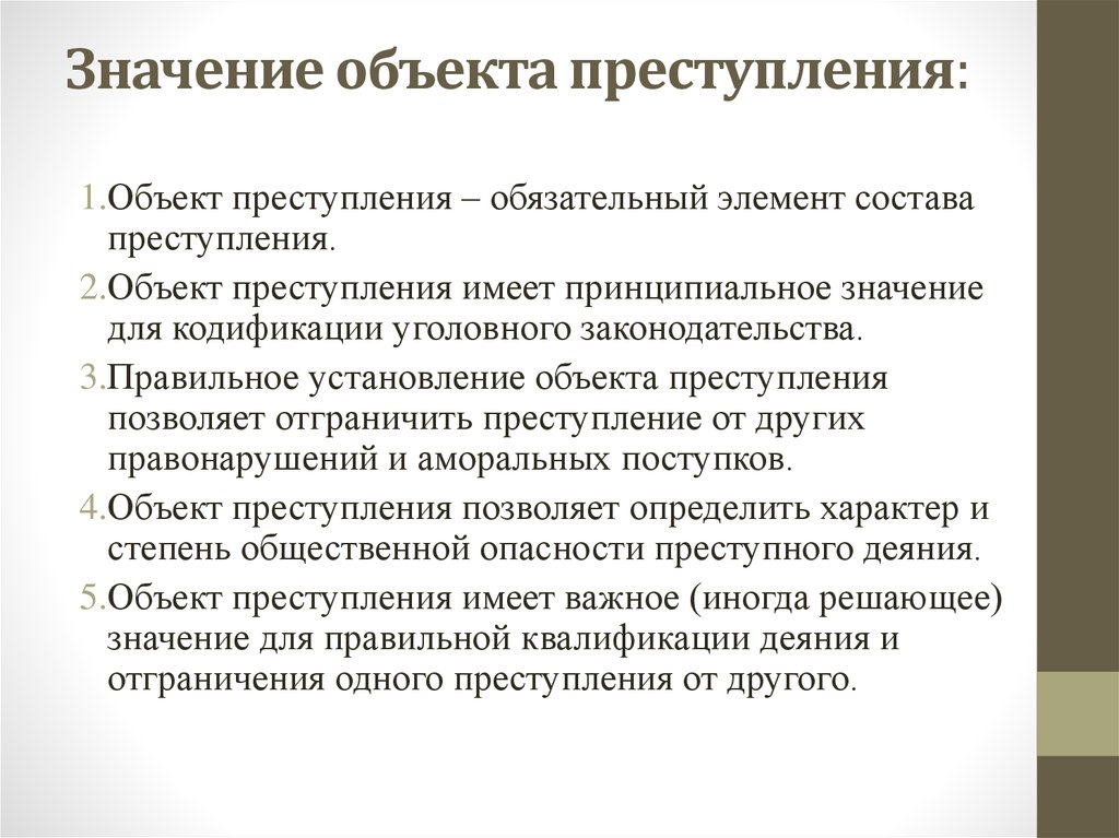 Что означает предмет. Значение объекта преступления. Значение объекта преступления в уголовном праве. Значение объекта состава преступления. Юридическое значение объекта преступления.