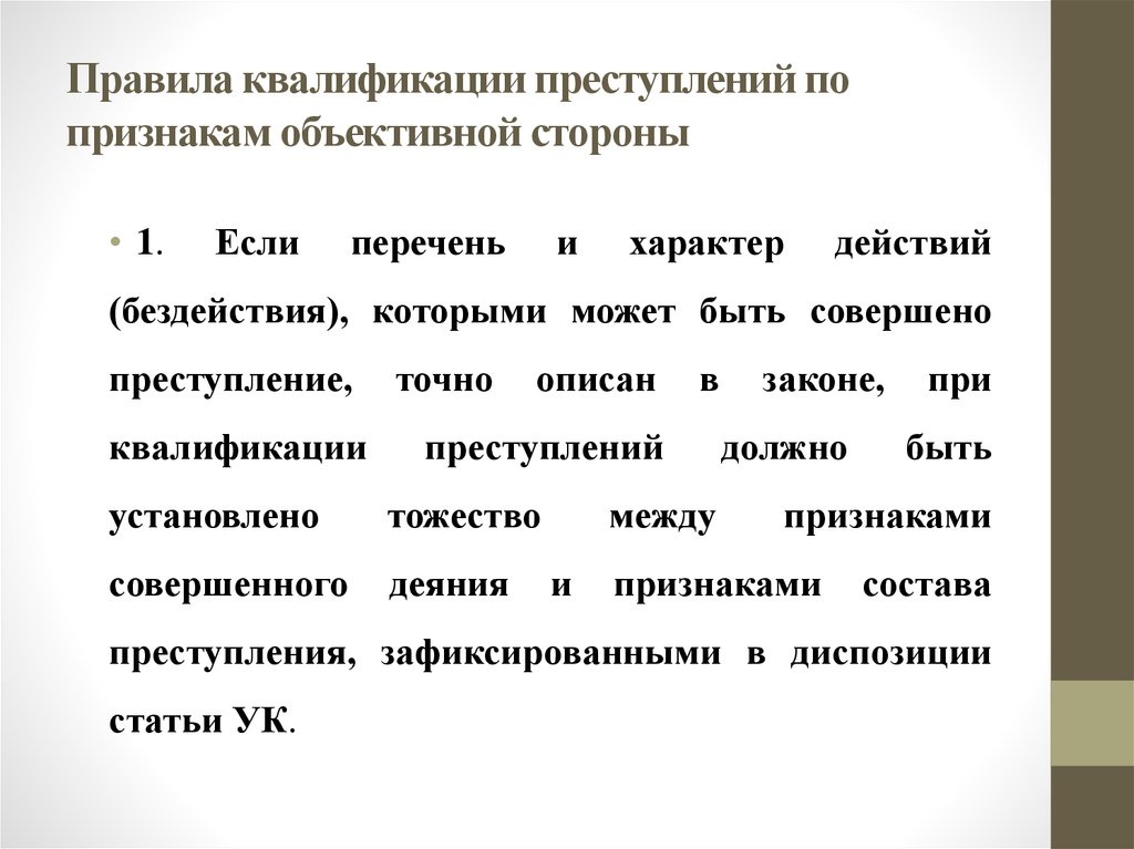 Официальное преступление. Правила квалификации преступлений. Основные правила квалификации преступлений. Правила квалификации в уголовном праве. Общие и частные правила квалификации преступлений.