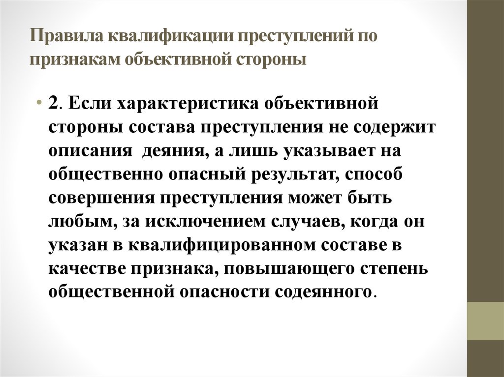 Признаки квалификации преступлений. Правила квалификации преступлений. Квалификация преступлений по признакам объективной стороны. Квалификации содеянного деяния преступления.