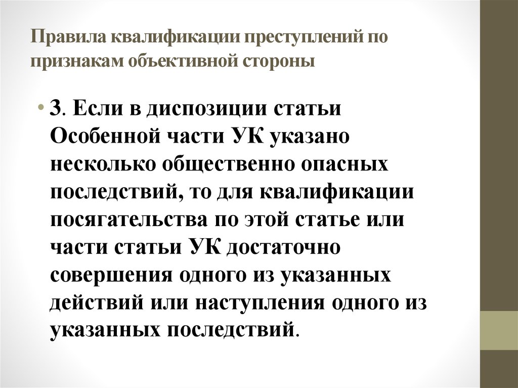 Правила квалификации преступлений. Признаки квалификации преступлений. Частные правила квалификации преступлений. Правила квалификации преступления кратко.