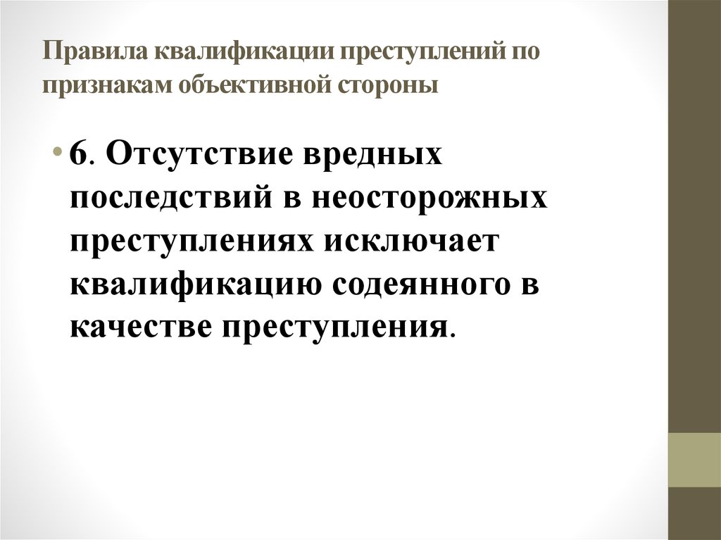 Квалификация преступлений ук. Квалификация преступлений по признакам объективной стороны. Признаки квалификации преступлений. Квалификация по объективной стороне преступления. Правила квалификации преступлений.