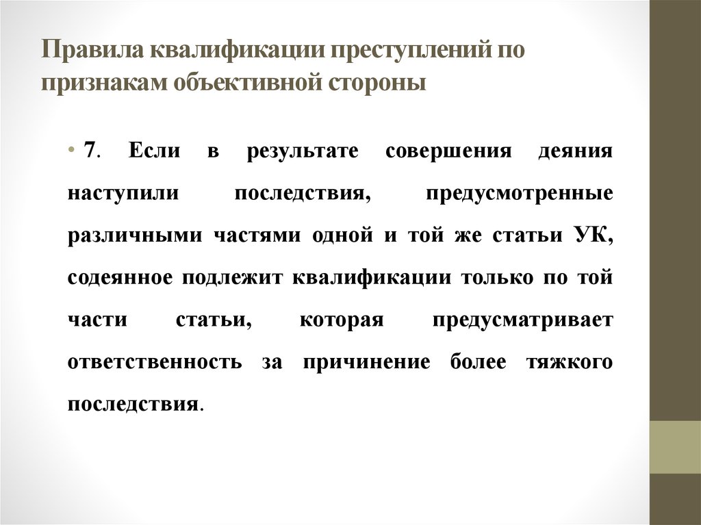 Объективные признаки состава. Правила квалификации преступлений. Квалификация преступлений по признакам объективной стороны. Особенности квалификации преступлений. Понятие и признаки квалификации преступлений.