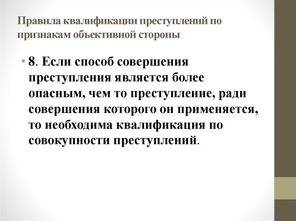 Квалификация преступлений. Правила квалификации преступлений. Квалификация преступлений в уголовном праве. Субъекты квалификации преступлений. Правила квалификации преступлений виды.