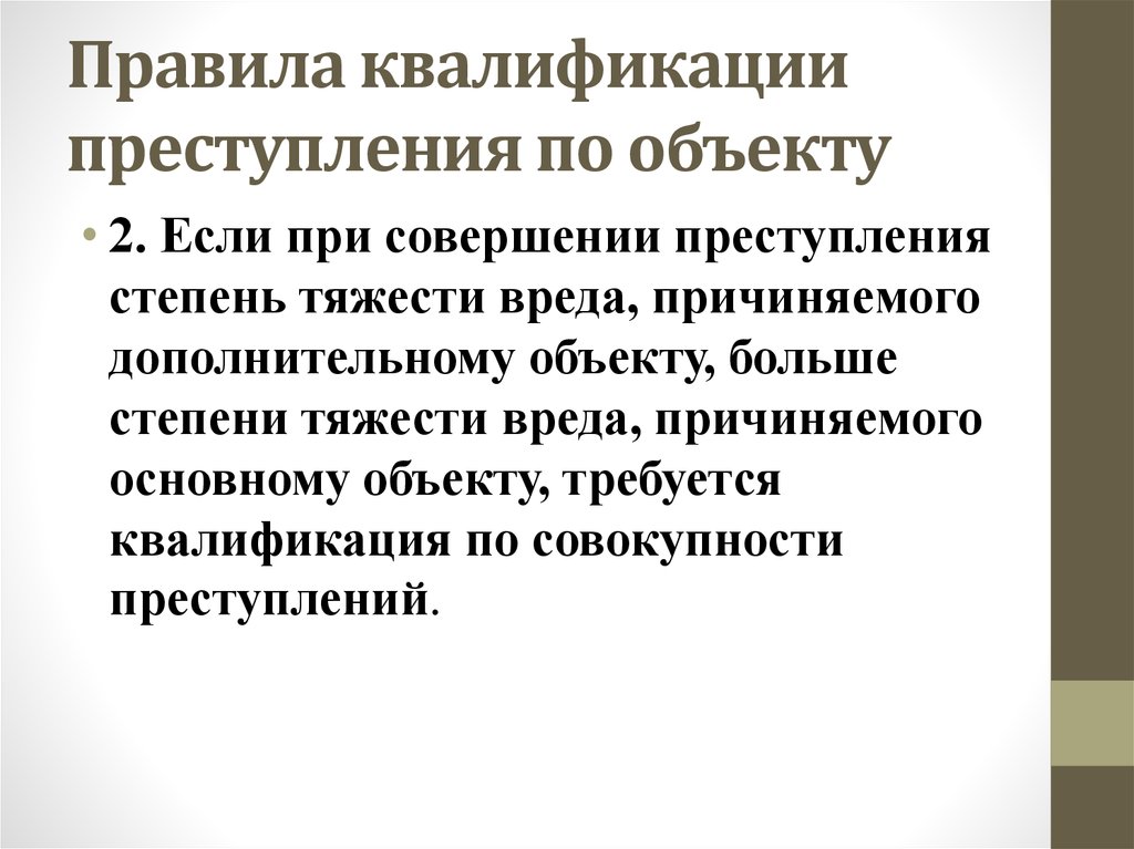 Квалификация по признакам объекта преступления презентация