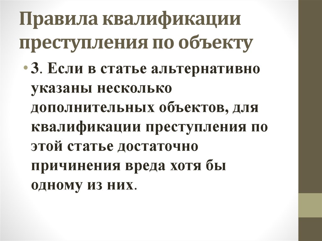 Квалификация по признакам объекта преступления презентация