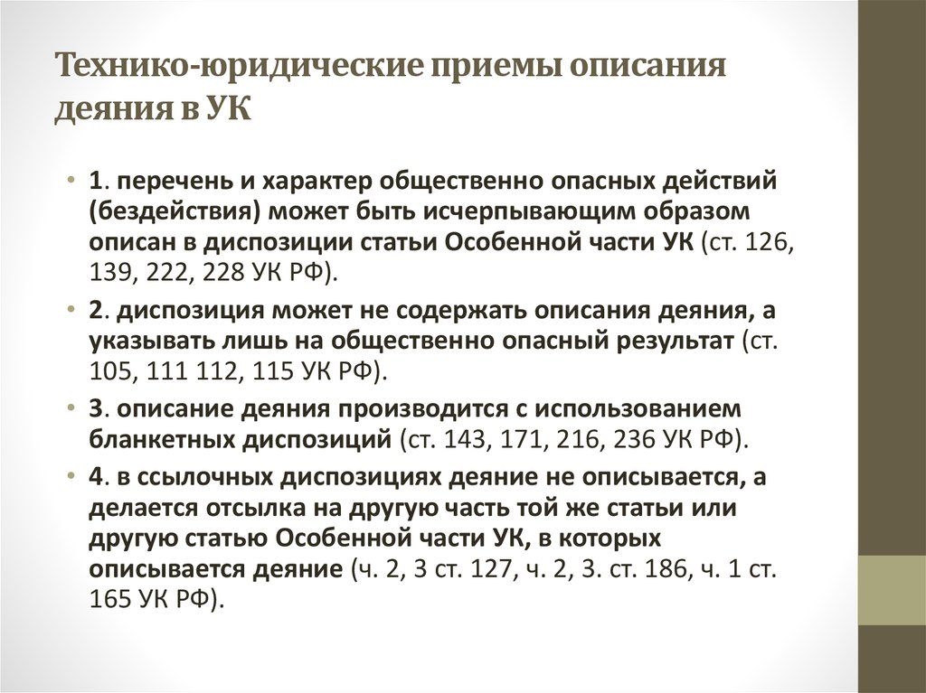 Прием описания. Технико-юридические приемы. Приемы юридических конструкций. Технико-юридическая характеристика статьи. Технико-юридический характер.