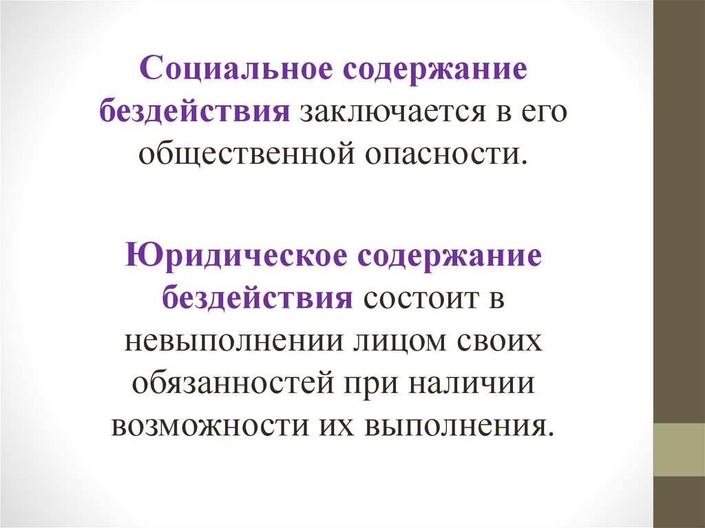 Социальное содержание. Общественная опасность правонарушения состоит. Общественная опасность заключается. Содержание общественной опасности. 5 Примеров бездействия работодателя.