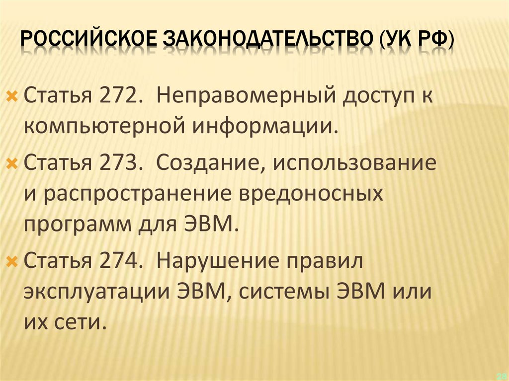 Неправомерный доступ к компьютерной информации презентация