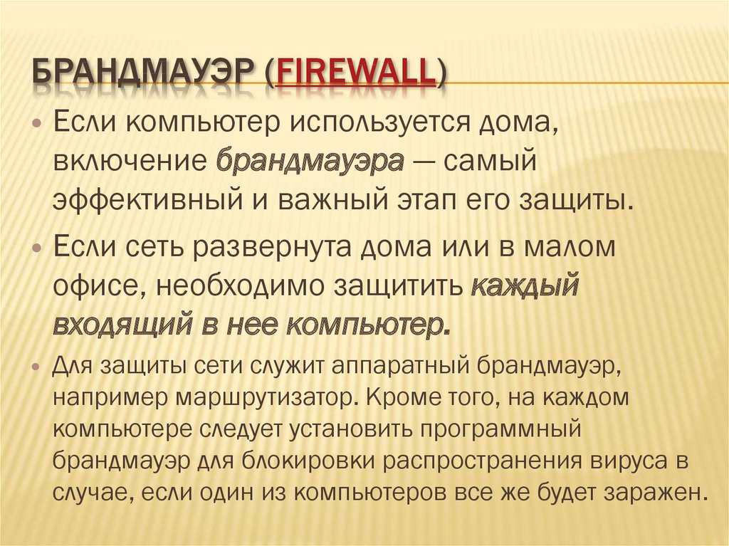 Брандмауэр (Firewall)