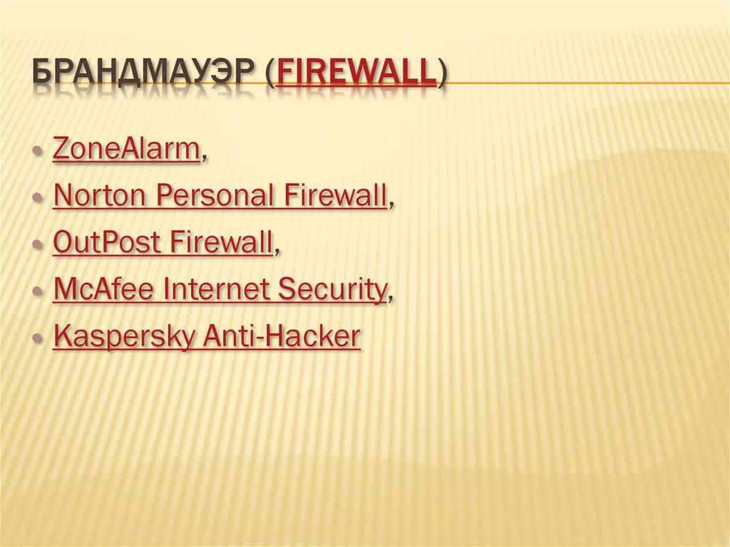 Брандмауэр (Firewall)
