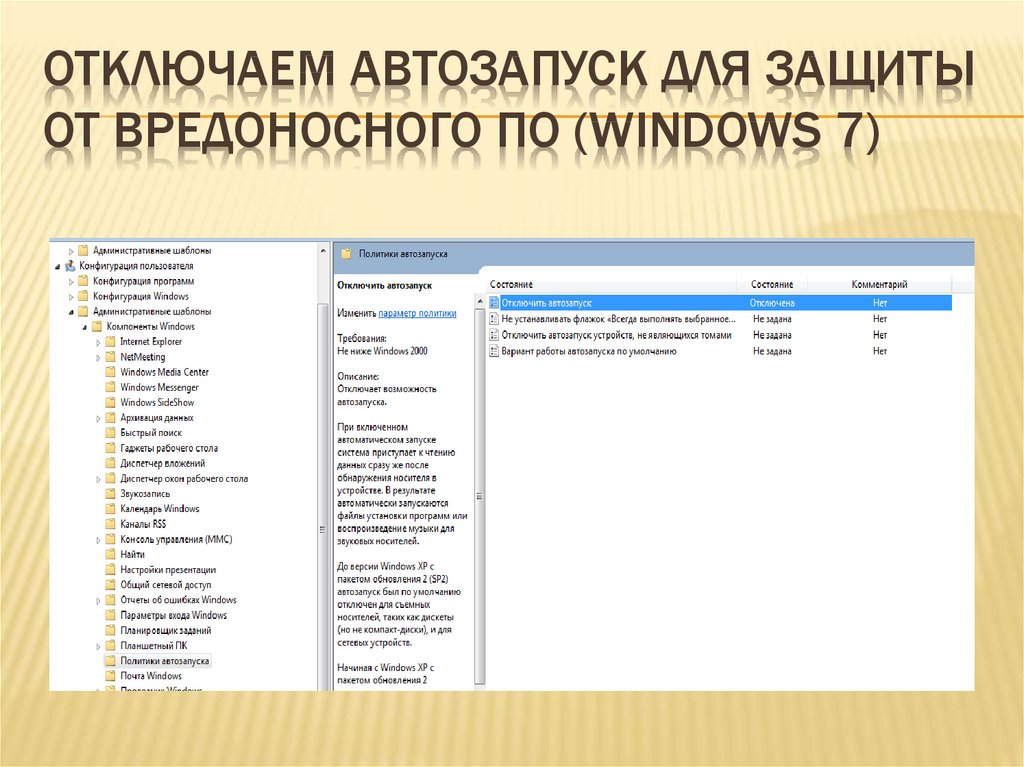 Отключаем автозапуск для защиты от вредоносного ПО (Windows 7)
