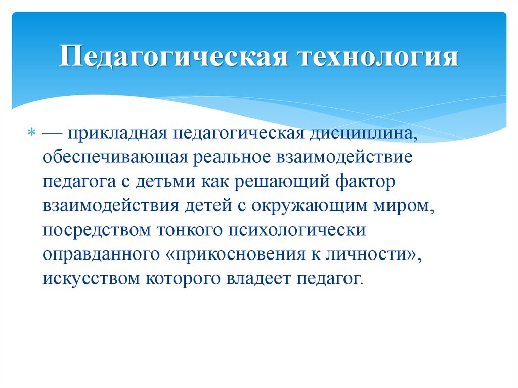 Прикладные технологии. Объект пед технологии. Прикладная педагогическая технология. Педагогическая техника презентация. Сенсорные педагогические технологии.