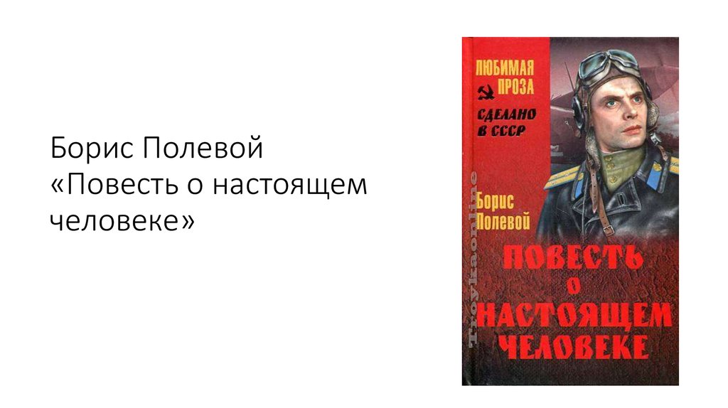 Полевой повесть о настоящем человеке читать