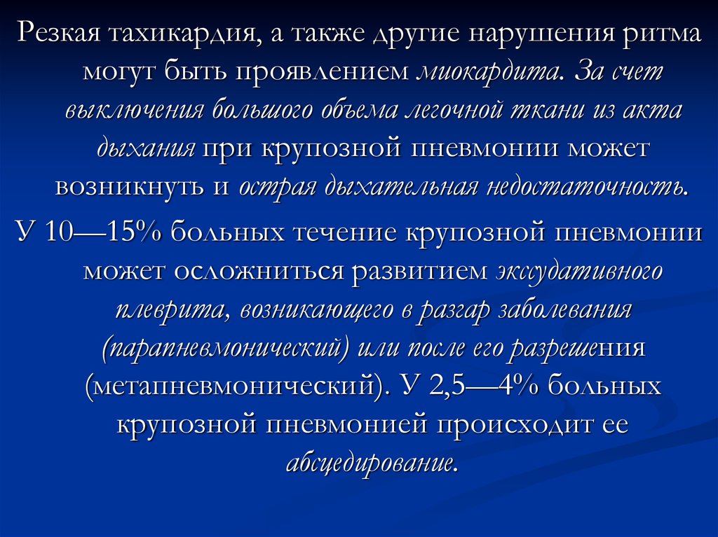 Резко частое сердцебиение. Резкая тахикардия. Симптоматология пневмонии очаговая и долевая.