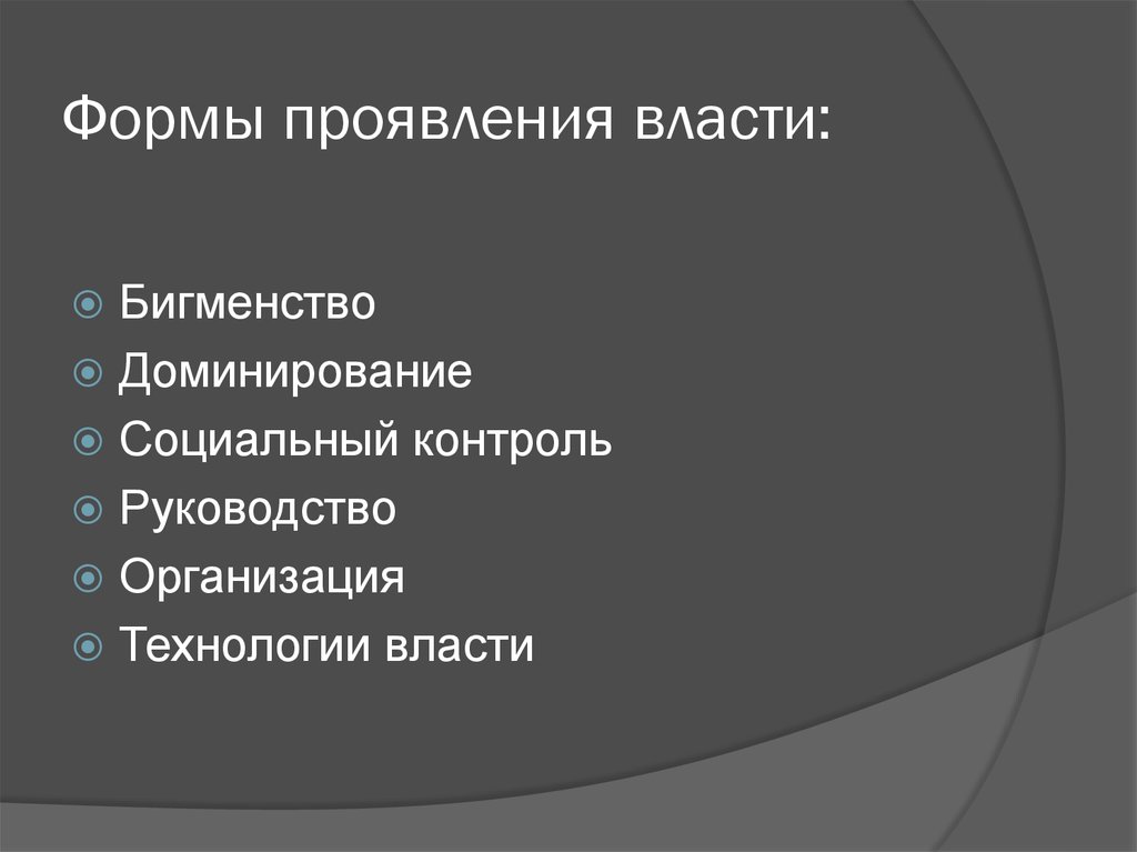 Технология власти. Формы проявления власт. Формы проявления влачьи. Формы проявления государственной власти. Проявление власти.