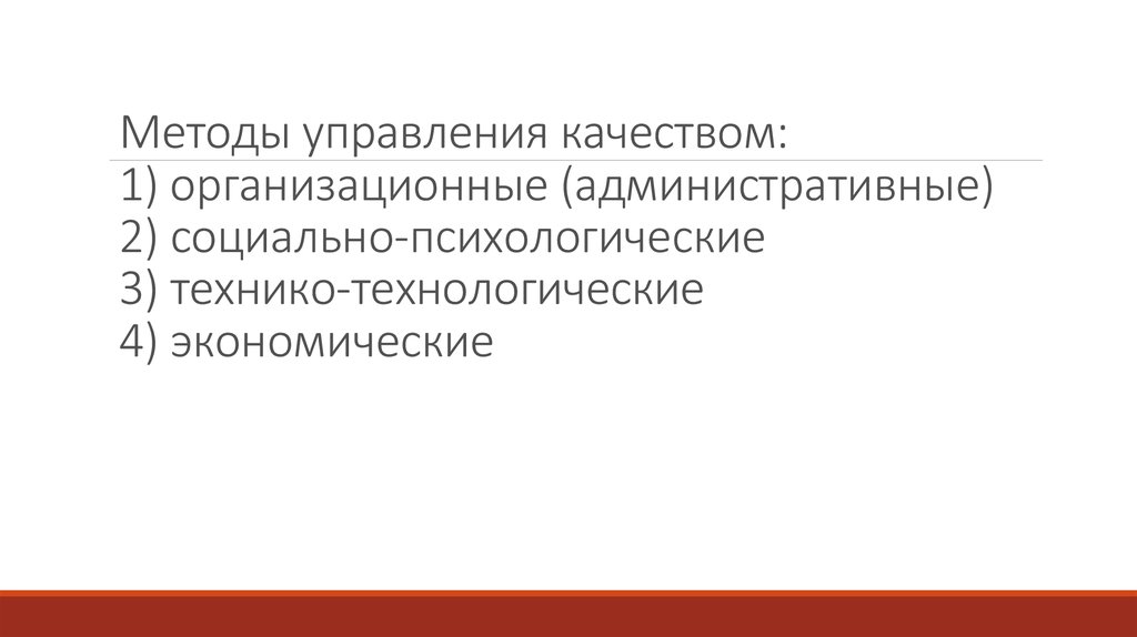 Методы управления качеством: 1) организационные (административные) 2) социально-психологические 3) технико-технологические 4)