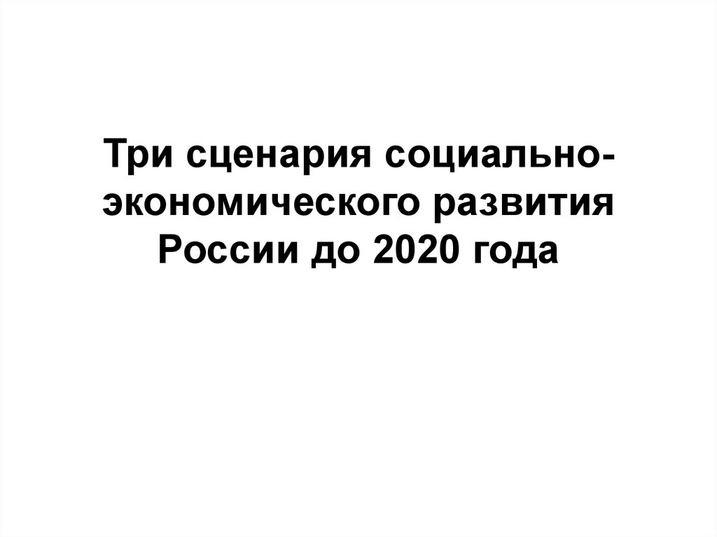 Три сценария социально-экономического развития России до 2020 года