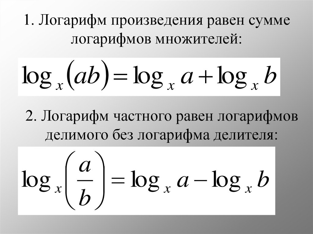 1. Логарифм произведения равен сумме логарифмов множителей: