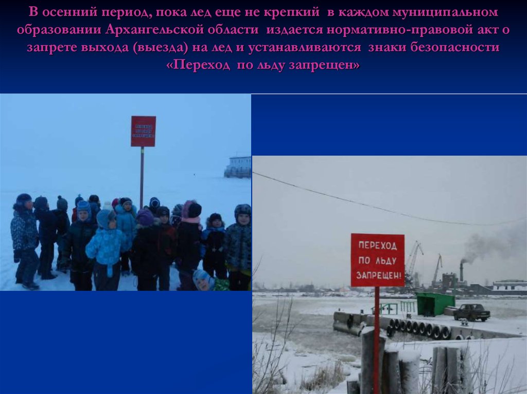 В осенний период, пока лед еще не крепкий в каждом муниципальном образовании Архангельской области издается нормативно-правовой
