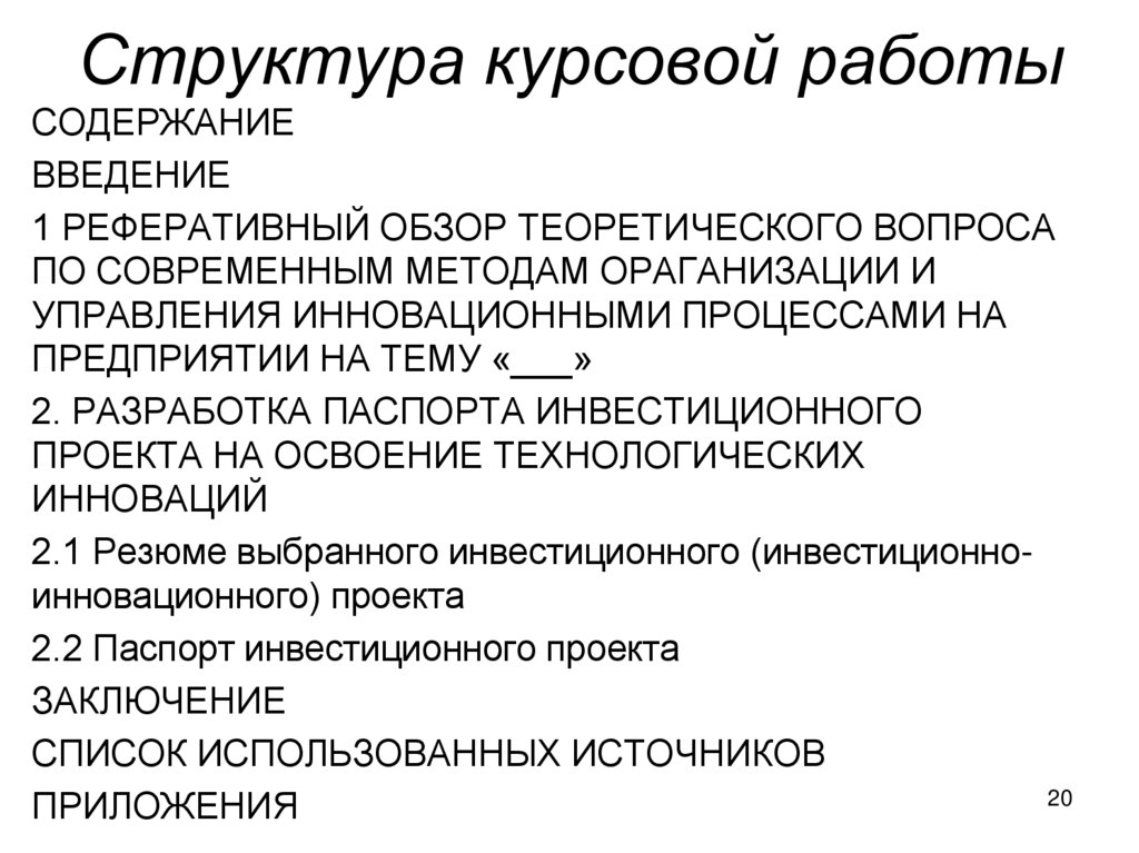 Структура курсовой работы пример