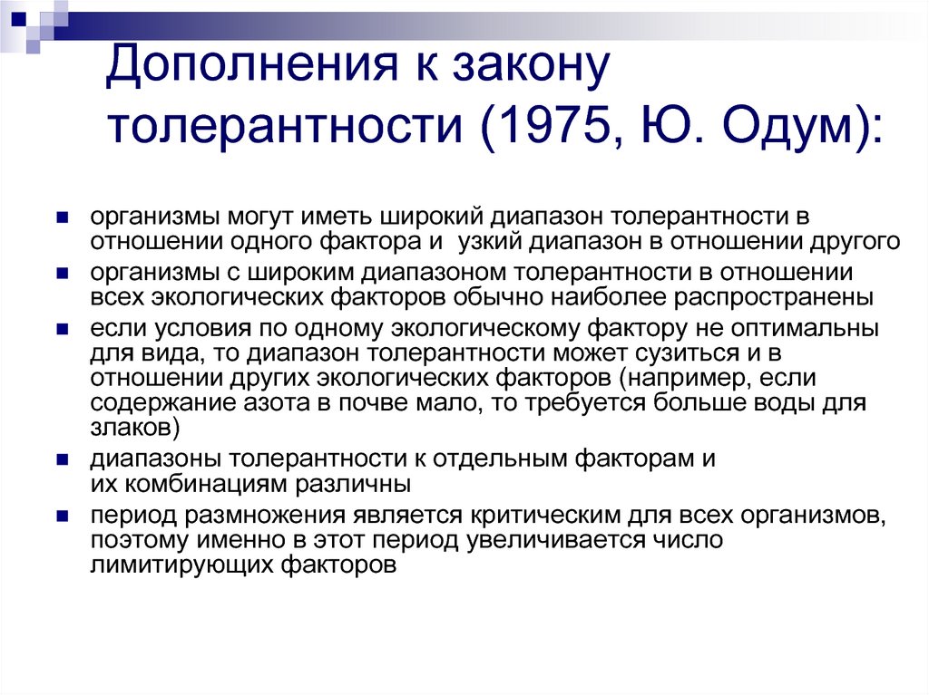 Дополнения к закону толерантности (1975, Ю. Одум):