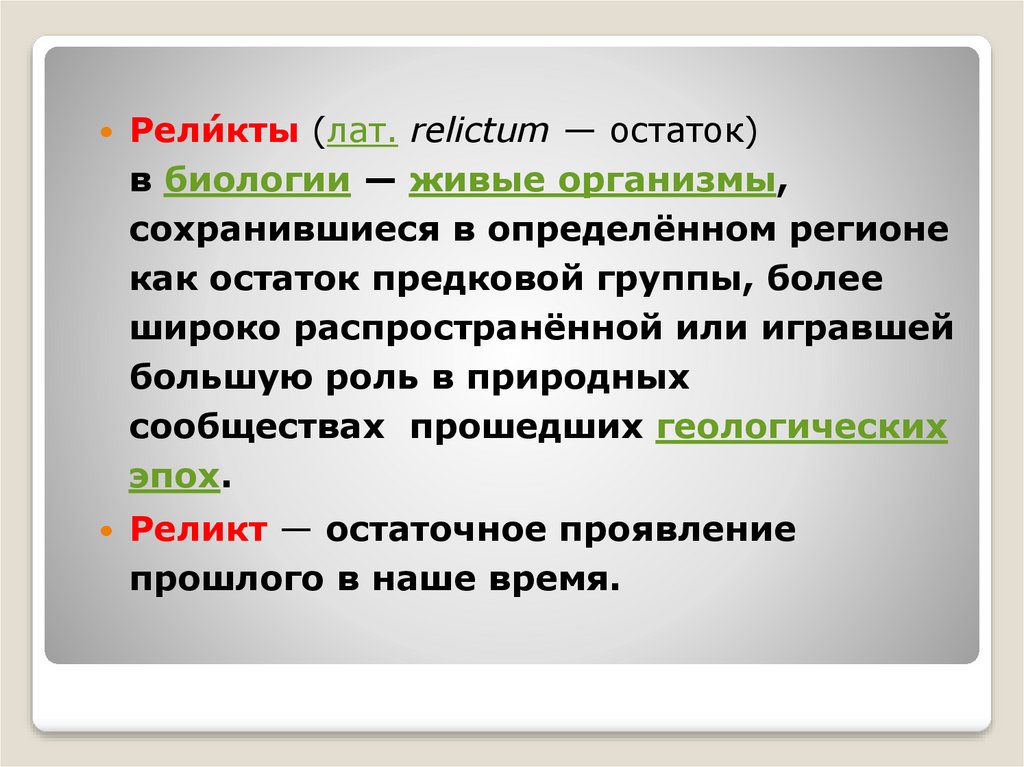 Реликты это. Реликты это в биологии. Эндемики и реликты. Реликты и эндемики заключение. Географические реликты это в биологии.