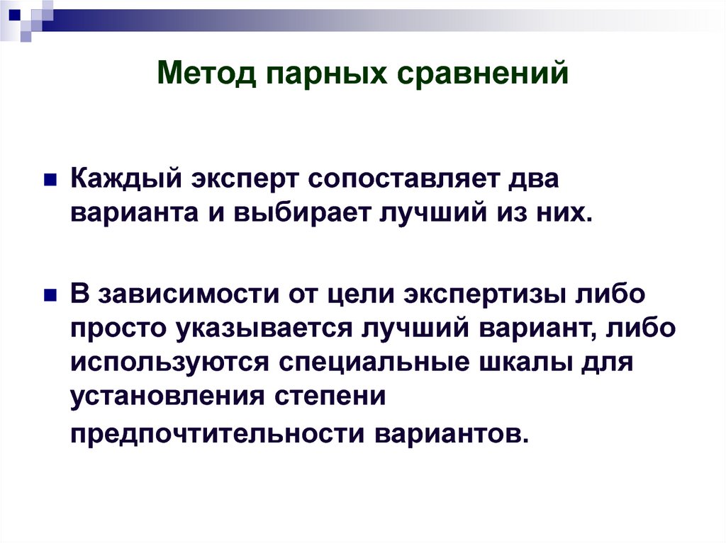 Метод пар. Экспертный метод парных сравнений. Методика парных сравнений. Метод попарного сравнения. Методика парные сравнения.