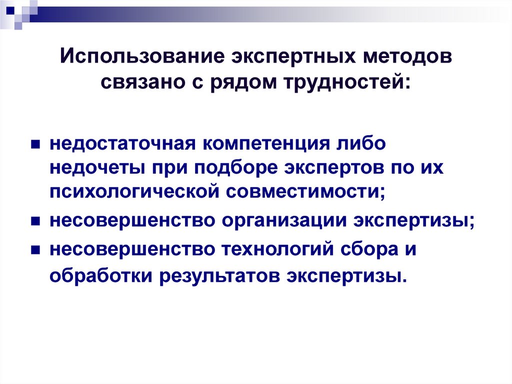 Метод связан с. Экспертные методы принятия управленческих решений. Какими бывают экспертные методы. Презентация экспертные методы управления решения. Методы экспертной оценки и их использование при принятии решений.