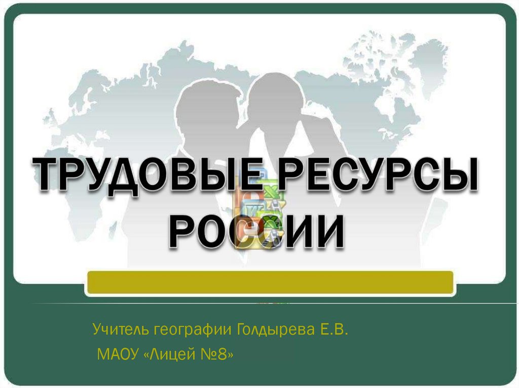 Трудовые ресурсы россии география 8 класс презентация