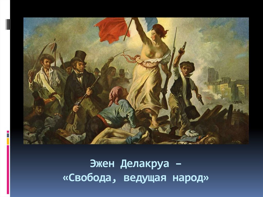 Эжен Делакруа – «Свобода, ведущая народ»