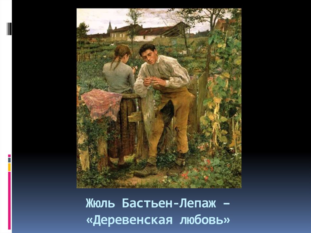 Жюль Бастьен-Лепаж – «Деревенская любовь»