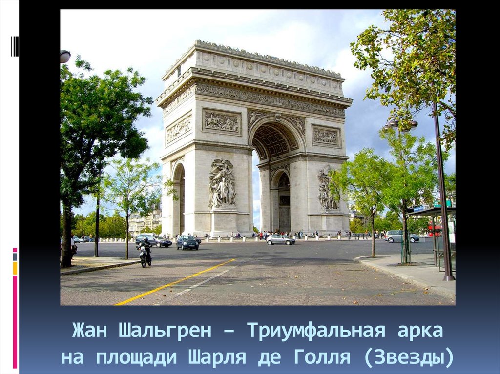 Жан Шальгрен – Триумфальная арка на площади Шарля де Голля (Звезды)