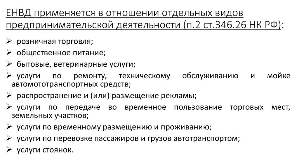 Не применяется. Вмененный доход для отдельных видов деятельности. ЕНВД применяется. ЕНВД для отдельных видов деятельности. Единый налог на вмененный доход для отдельных видов деятельности.