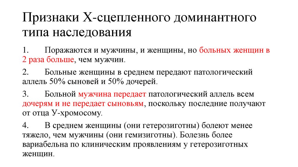 Признаки х. Признаки х сцепленного доминантного типа наследования. Перечислите признаки х сцепленного доминантного. Критерии х-сцепленного доминантного. Критерии типов наследования.