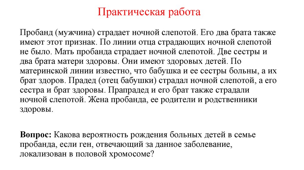 Линия отца. Пробанд страдает ночной слепотой. Пробанд страдает ночной слепотой его два. Пробанд страдает ночной слепотой 2 его брата также больны. Пробанд мужчина.