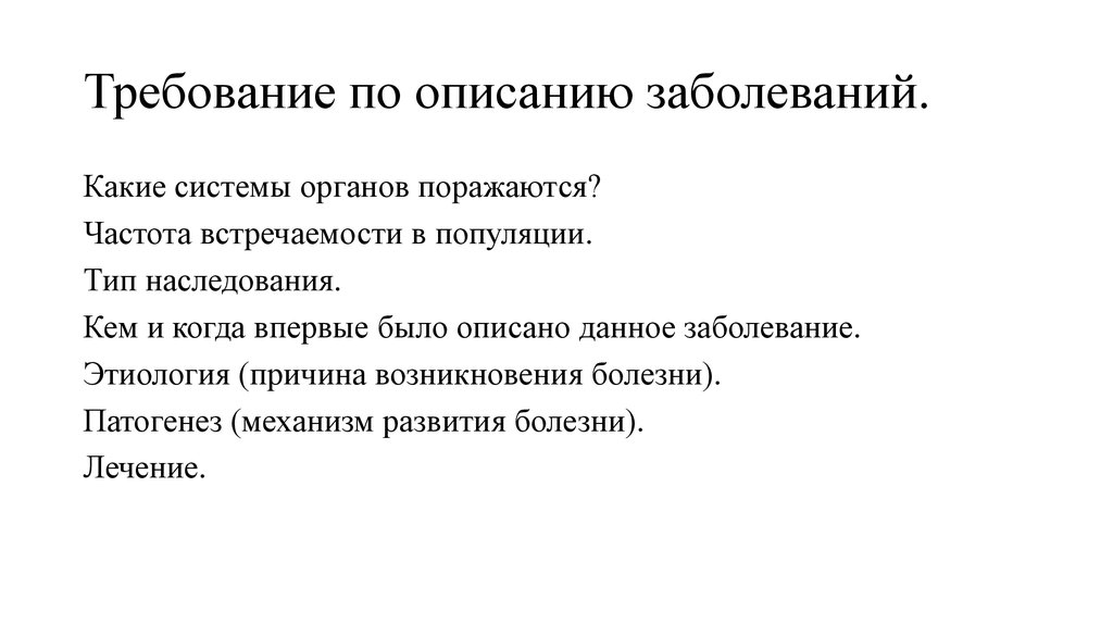 Описать заболевание. План описания заболевания. Описание заболевания по плану. План описания болезни в презентации. План описания болезни по пунктам.