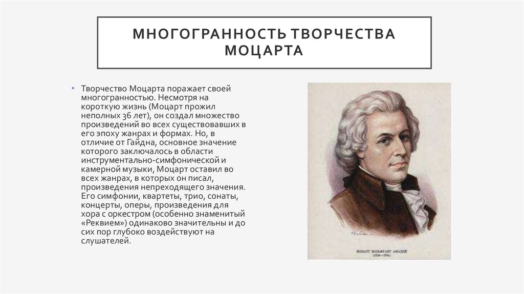 5 произведений моцарта 5 класс. Произведения Моцарта 5 класс. Творческое наследие Моцарта. Моцарт композитор произведения. Музыкальное творчество Моцарта.