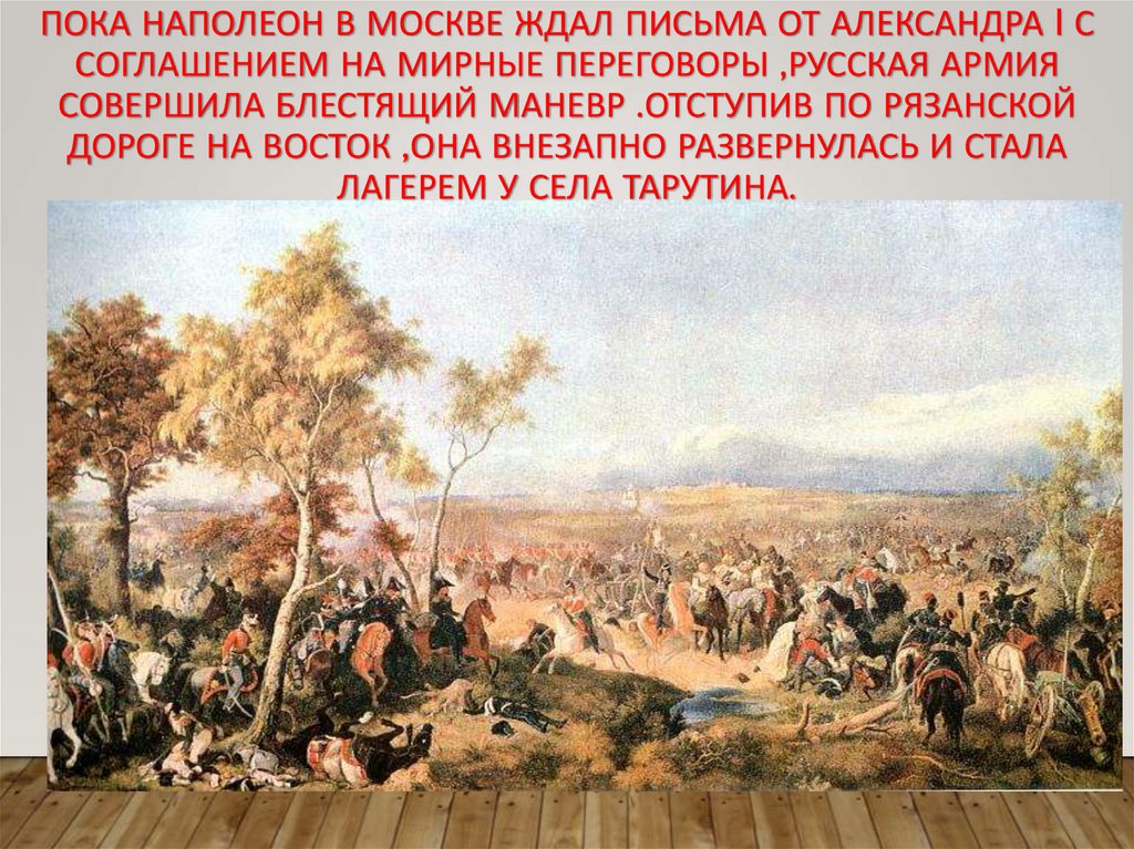 Пока Наполеон в Москве ждал письма от Александра I с соглашением на мирные переговоры ,русская армия совершила блестящий маневр