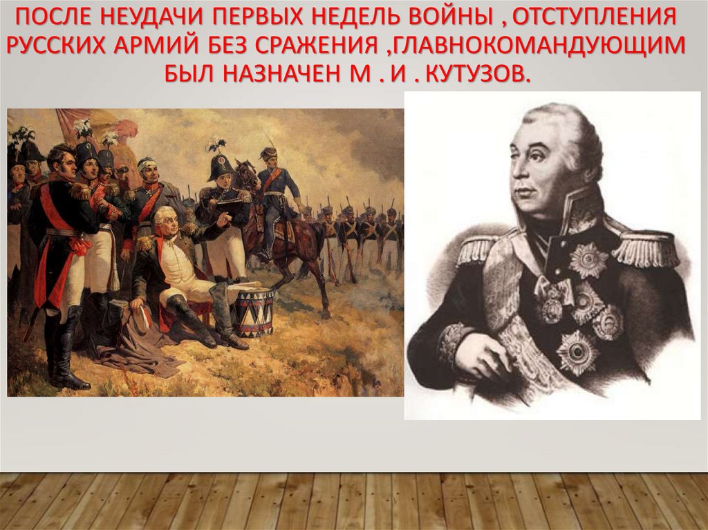 После Смоленского сражения кто был главнокомандующим. Неудачи первых месяцев войны Отечественной 1812.