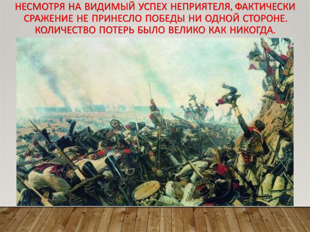 Несмотря на видимый успех неприятеля, фактически сражение не принесло победы ни одной стороне. Количество потерь было велико