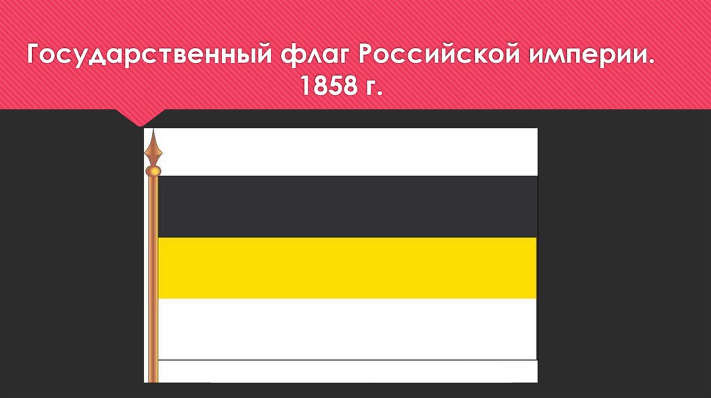 Флаг цвет черный желтый белый. Флаг Российской империи 1858. Флаг Российской империи (1858-1883). Российской империи флаг Российской империи флаг. Флаг Российской империи бело желто черный.