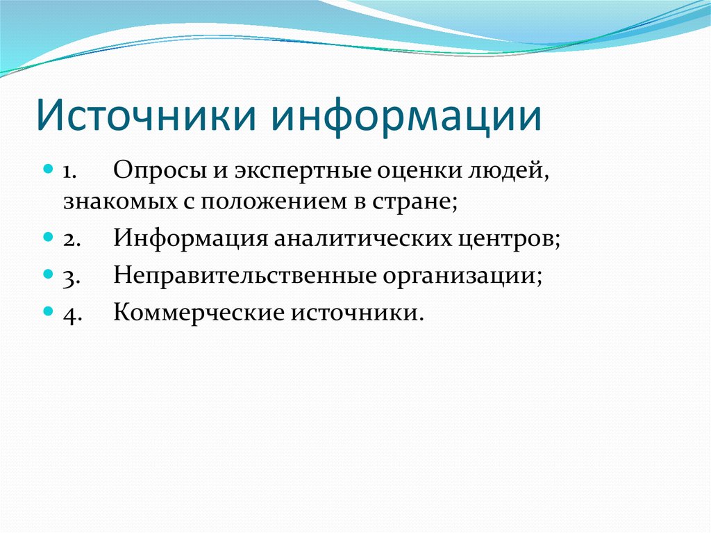 Бесплатных источников информации. Коммерческие источники. Источники коммерческой информации.