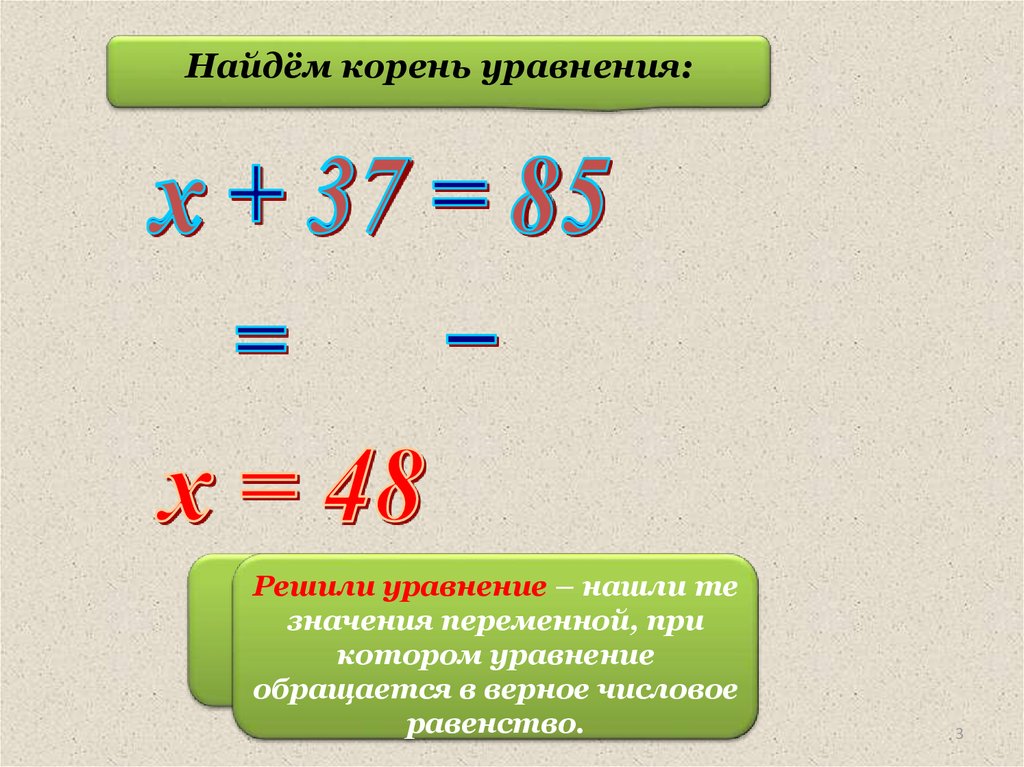 Значение уравнений. Линейные уравнения. Линейные уравнения с одной переменной. Корень уравнения с одной переменной. Корень линейного уравнения.