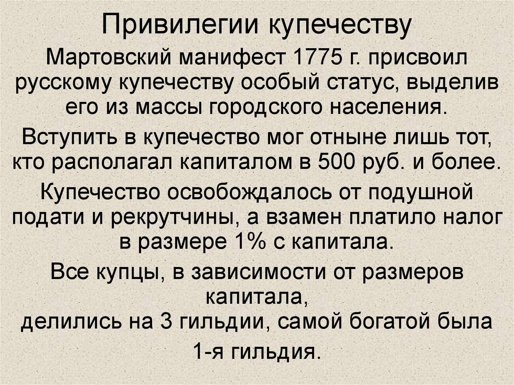 Привилегии купечества. Привилегии купечества при Екатерине 2. Привилегии Купцов. Привилегии Купцов при Екатерине 2.