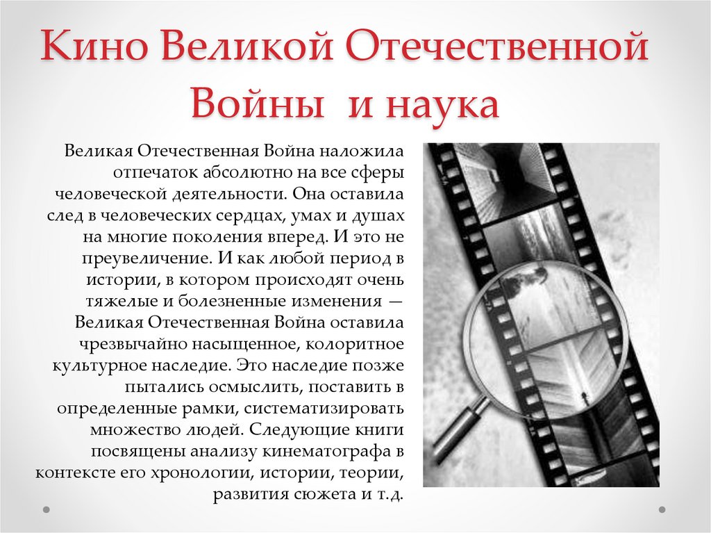 Кино Великой Отечественной Войны и наука