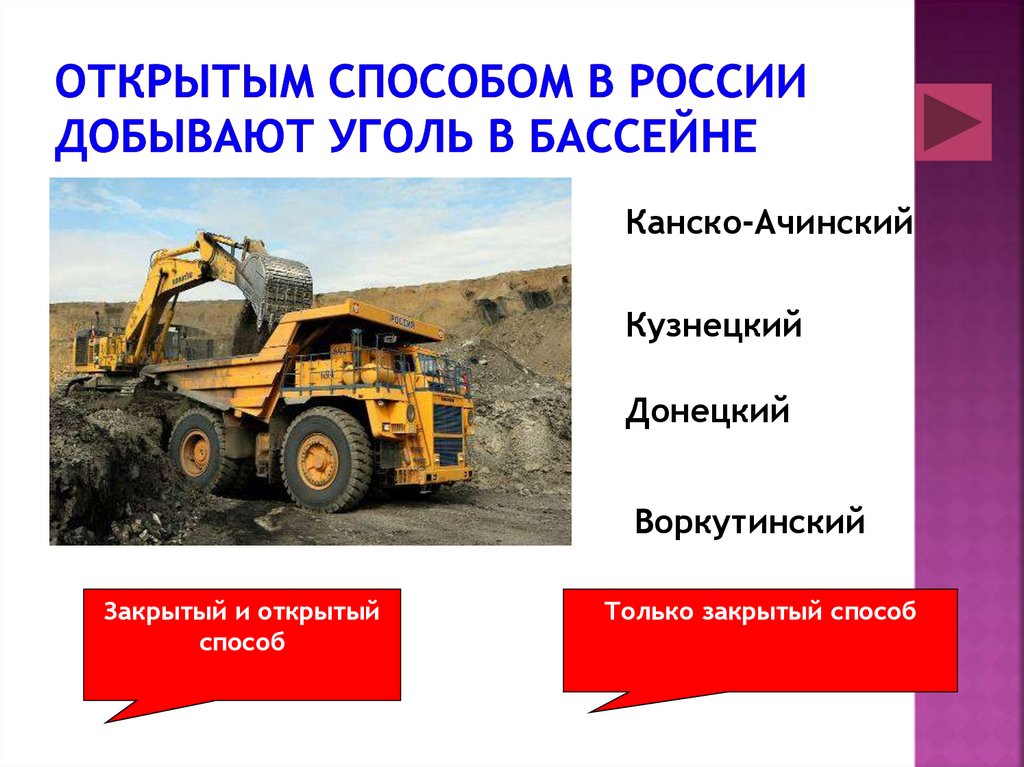 Основное преимущество добычи угля открытым способом. Самый дешевый уголь в России добывается. Только открытым способом уголь добывают в бассейне. Преимущества открытого способа добычи угля. Самый дешевый уголь в России добывается в бассейне.