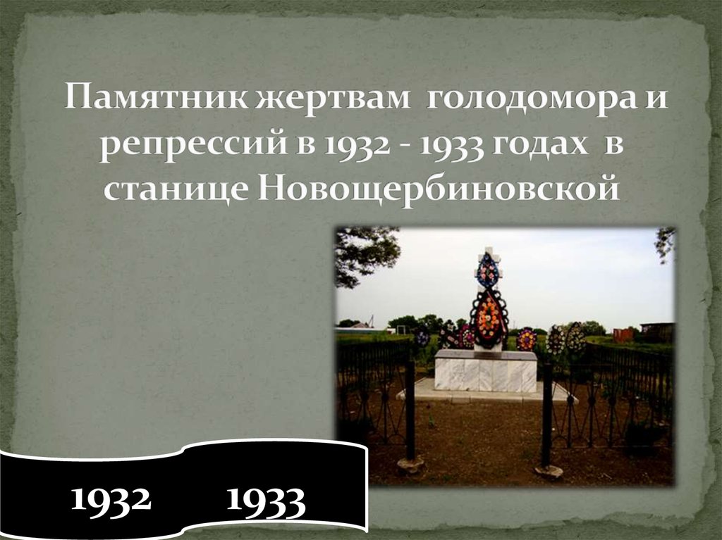 Голод 1932 1933 годов. Жертвы Голодомора 1932-1933. Памятник жертвам Голодомора. Памятник Голодомора 1932 1933 гг.