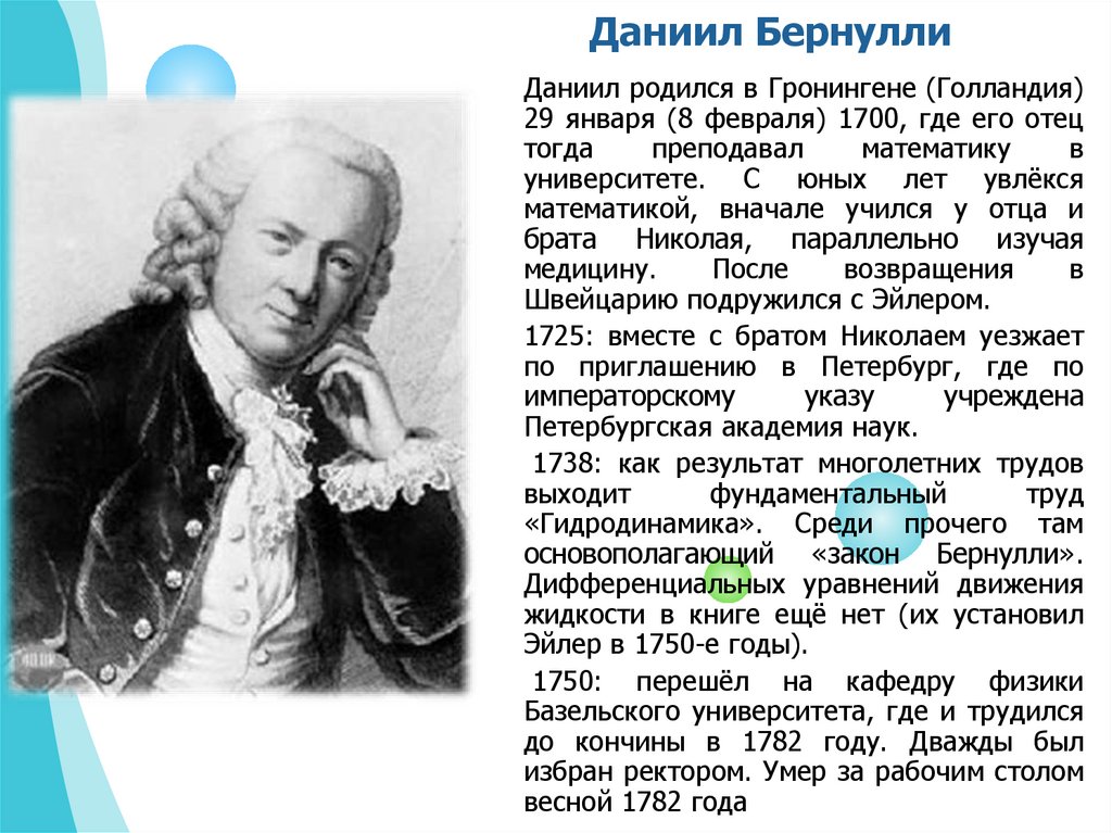 Бернулли. Даниил Бернулли. Даниил Бернулли гидродинамика. Даниил Бернулли открытия. Бернулли биография.