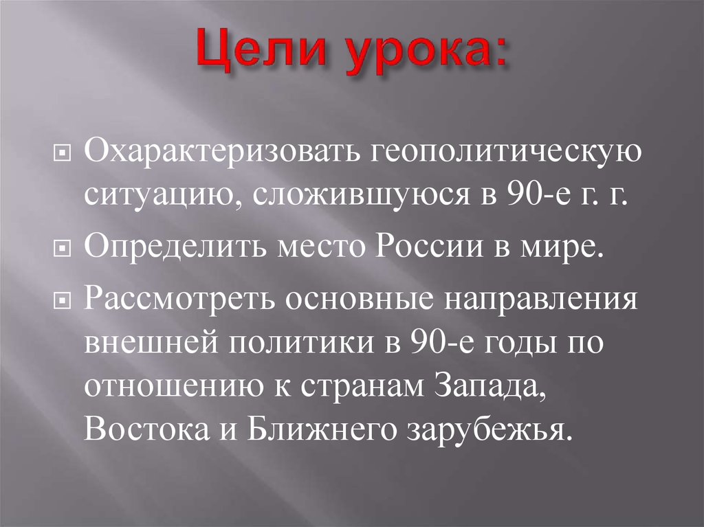 Геополитическое положение и внешняя политика в 1990 е гг презентация 11 класс